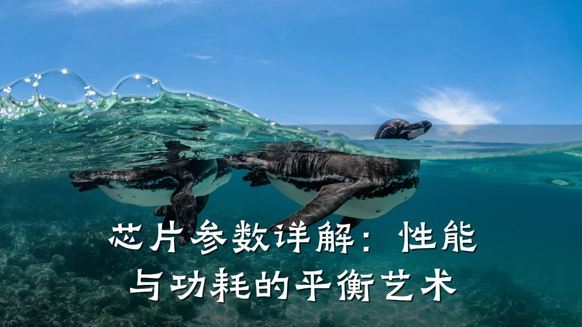 芯片参数详解：性能与功耗的平衡艺术