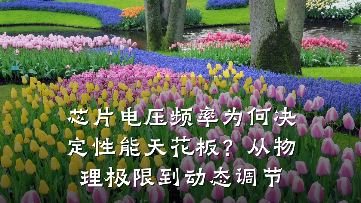 芯片电压频率为何决定性能天花板?从物理极限到动态调节
