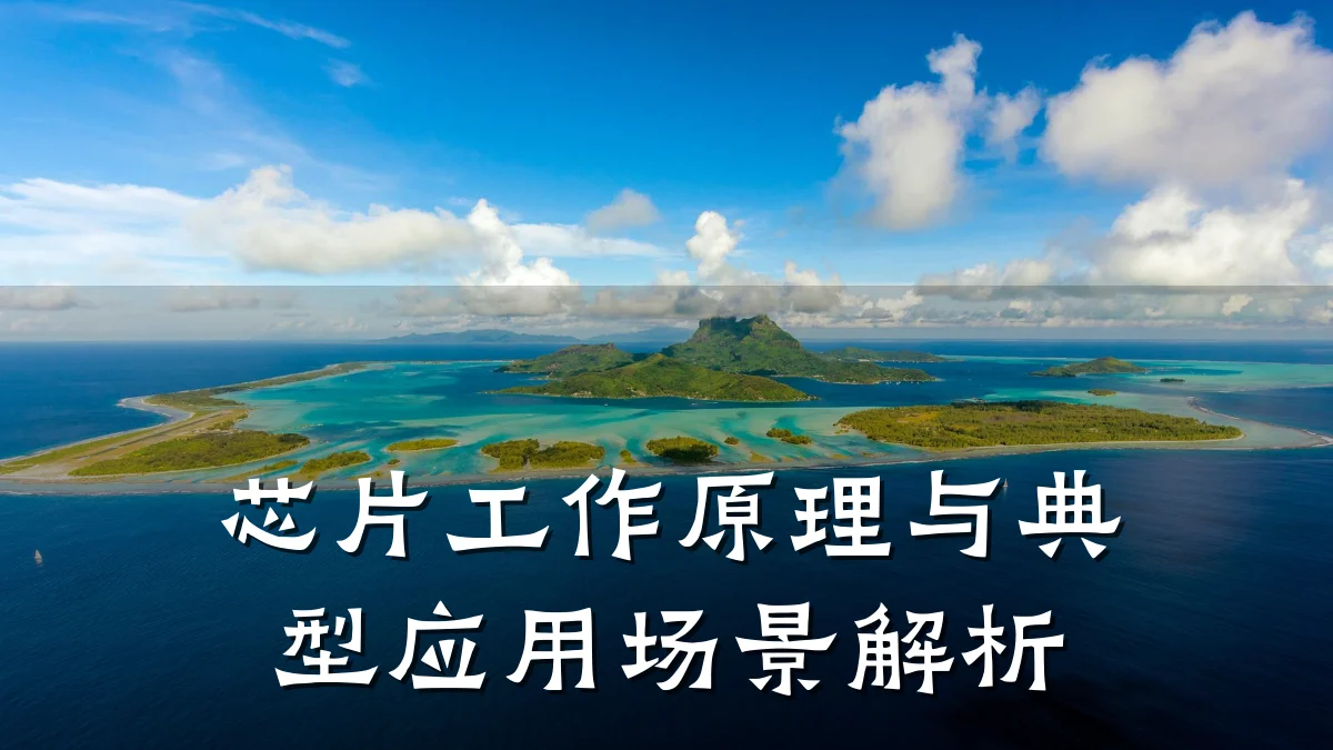 芯片工作原理与典型应用场景解析