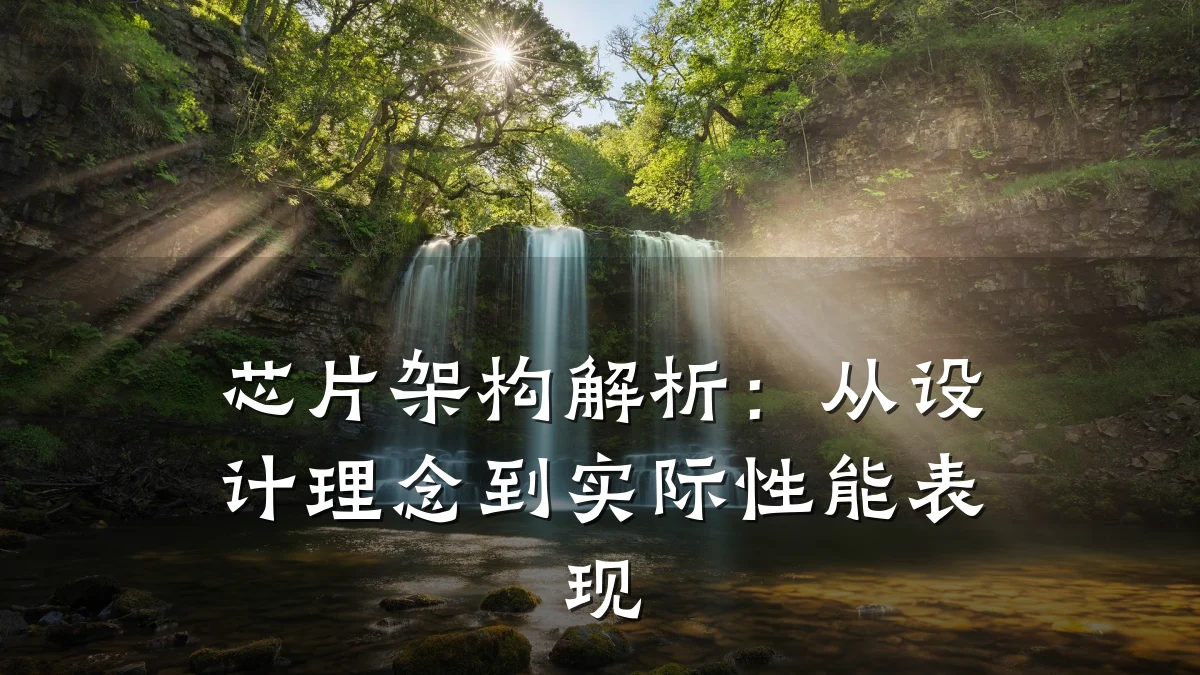 芯片架构解析:从设计理念到实际性能表现
