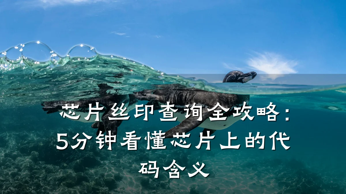 芯片丝印查询全攻略：5分钟看懂芯片上的代码含义