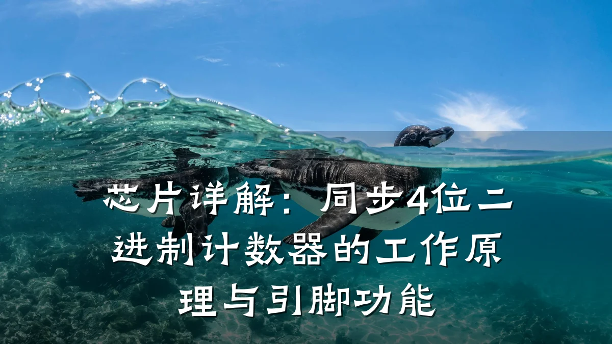 芯片详解:同步4位二进制计数器的工作原理与引脚功能
