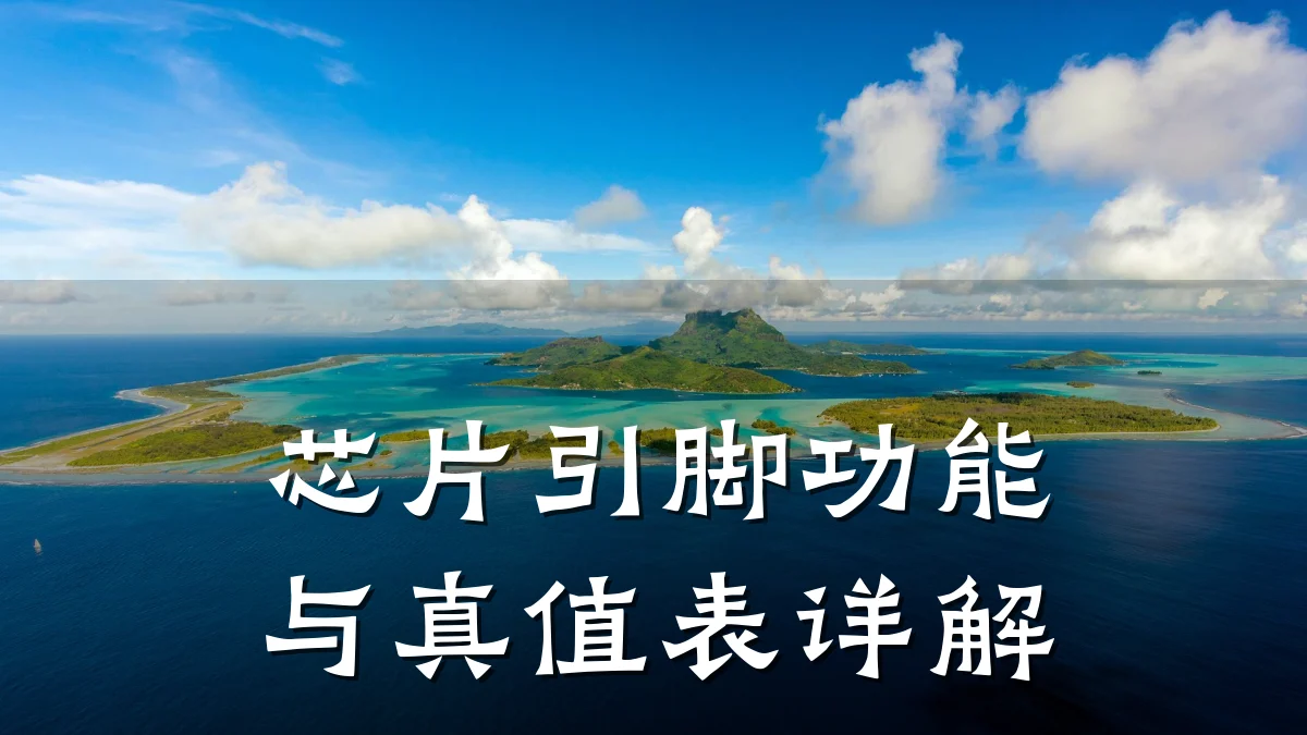 芯片引脚功能与真值表详解