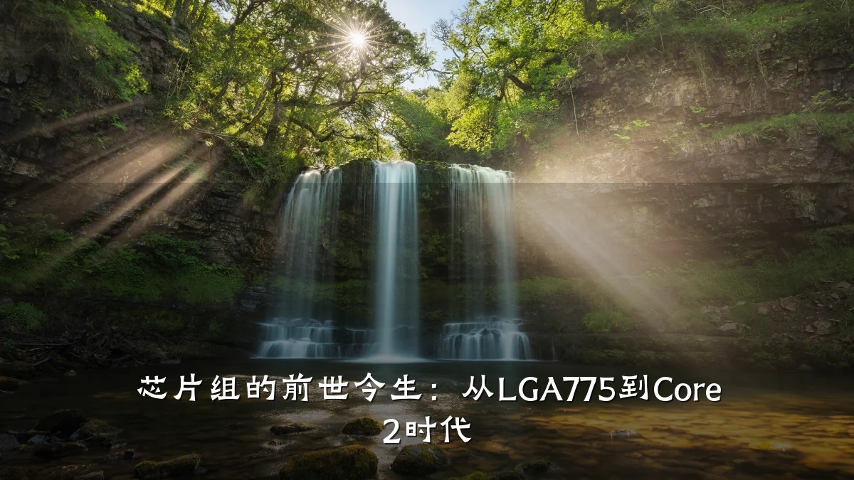 芯片组的前世今生:从LGA775到Core 2时代