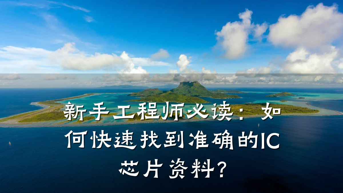 新手工程师必读:如何快速找到准确的IC芯片资料?