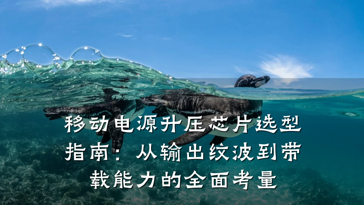 移动电源升压芯片选型指南:从输出纹波到带载能力的全面考量