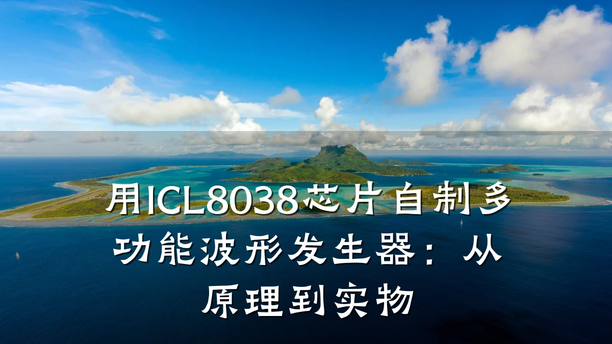 用ICL8038芯片自制多功能波形发生器:从原理到实物