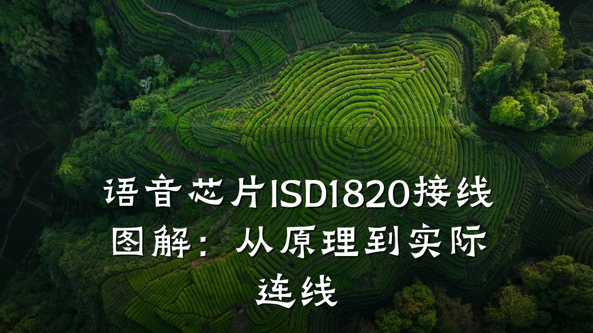 语音芯片ISD1820接线图解:从原理到实际连线