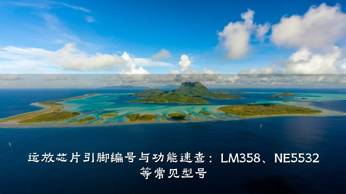 运放芯片引脚编号与功能速查：LM358、NE5532 等常见型号