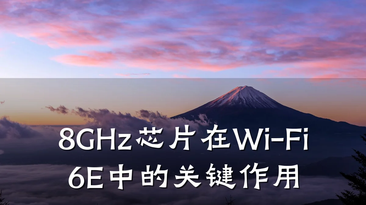 8GHz芯片在Wi-Fi 6E中的关键作用