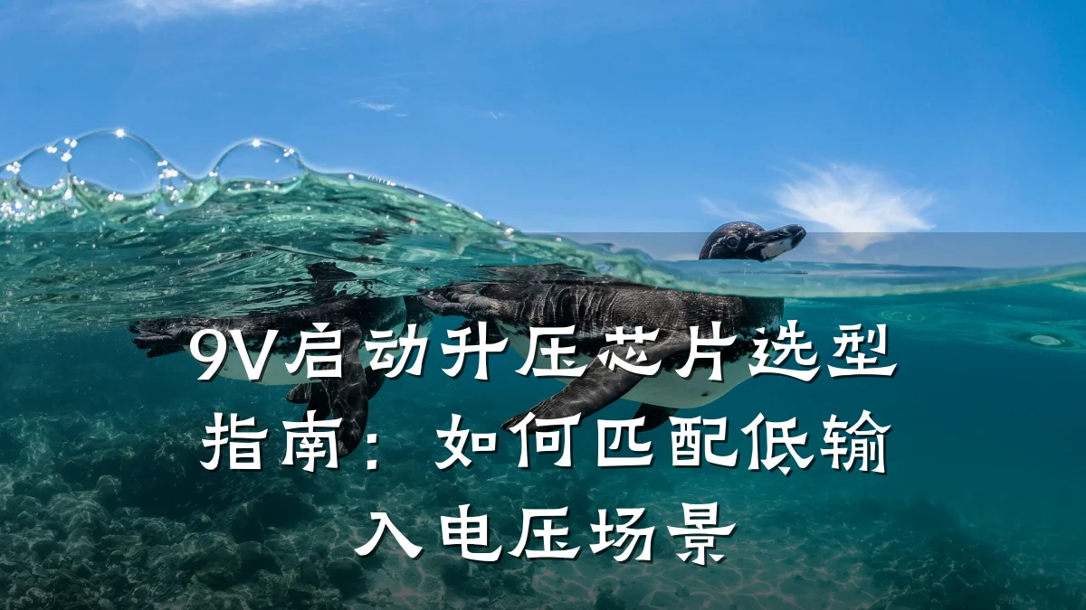 9V启动升压芯片选型指南:如何匹配低输入电压场景