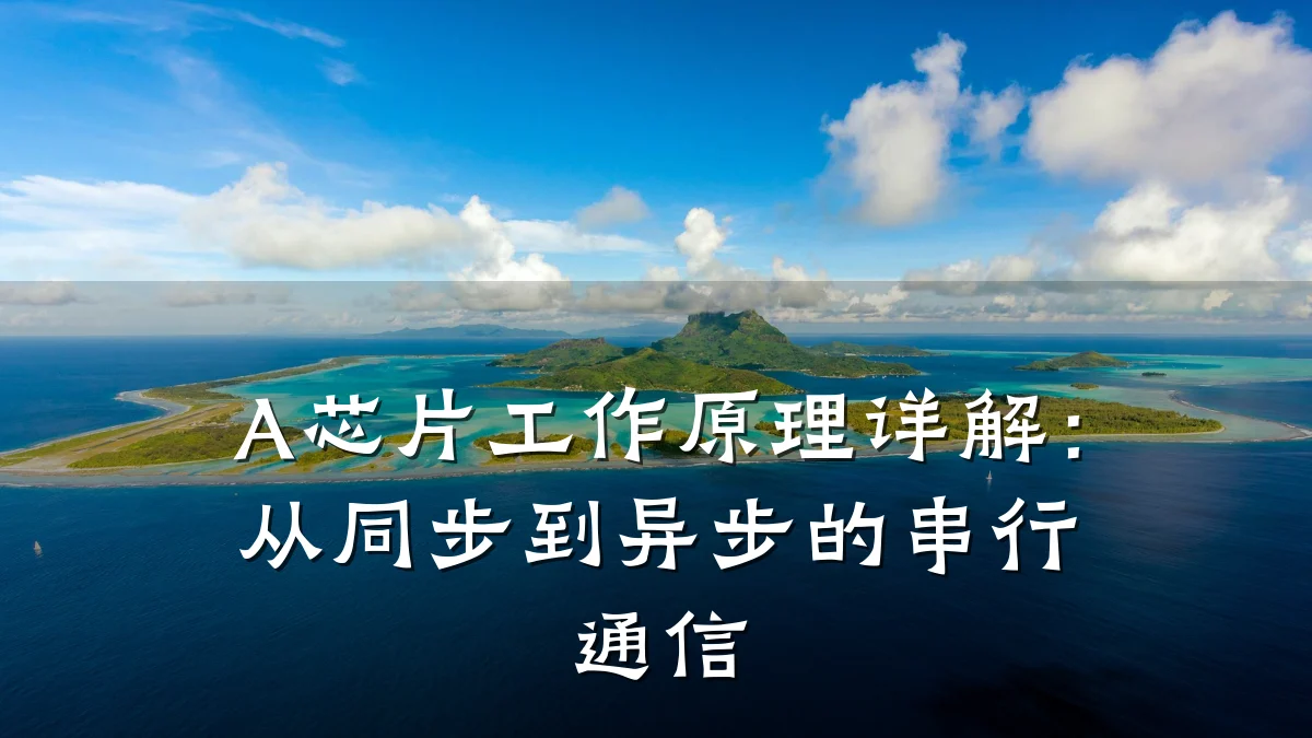 A芯片工作原理详解:从同步到异步的串行通信