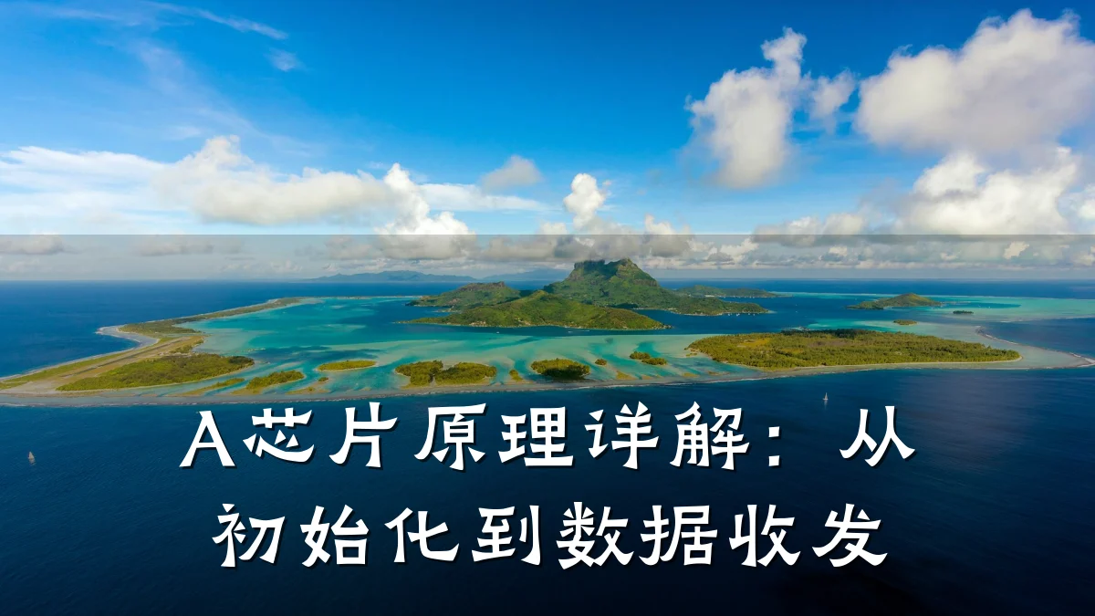 A芯片原理详解:从初始化到数据收发