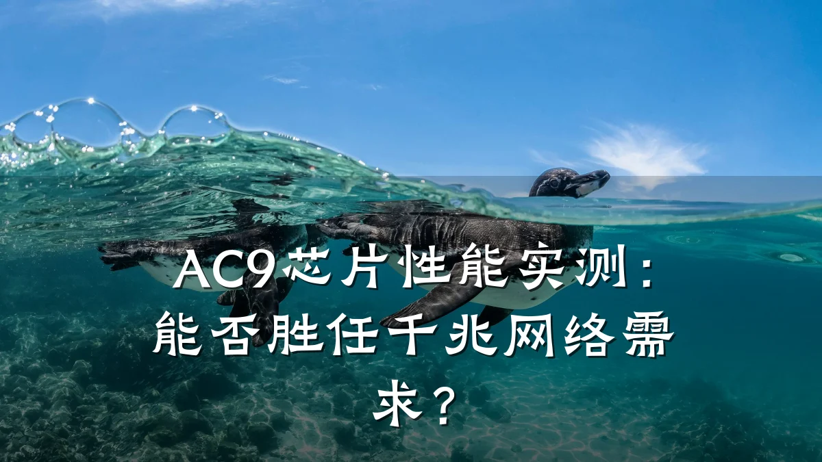 AC9芯片性能实测:能否胜任千兆网络需求?