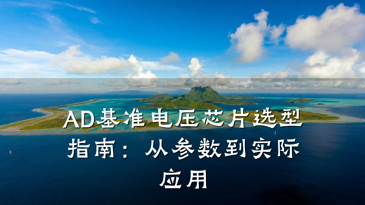 AD基准电压芯片选型指南:从参数到实际应用