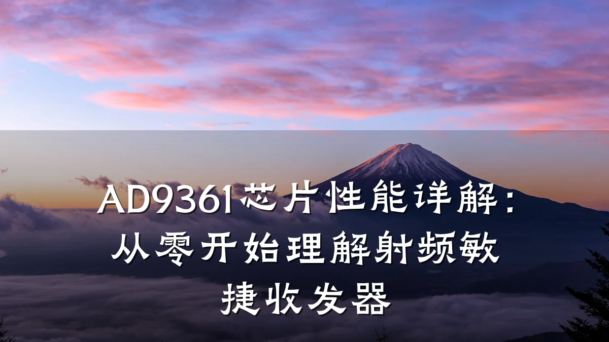 AD9361芯片性能详解:从零开始理解射频敏捷收发器
