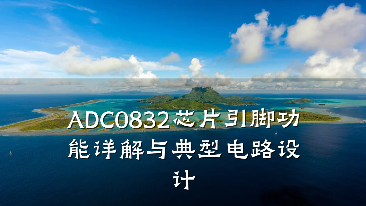 ADC0832芯片引脚功能详解与典型电路设计