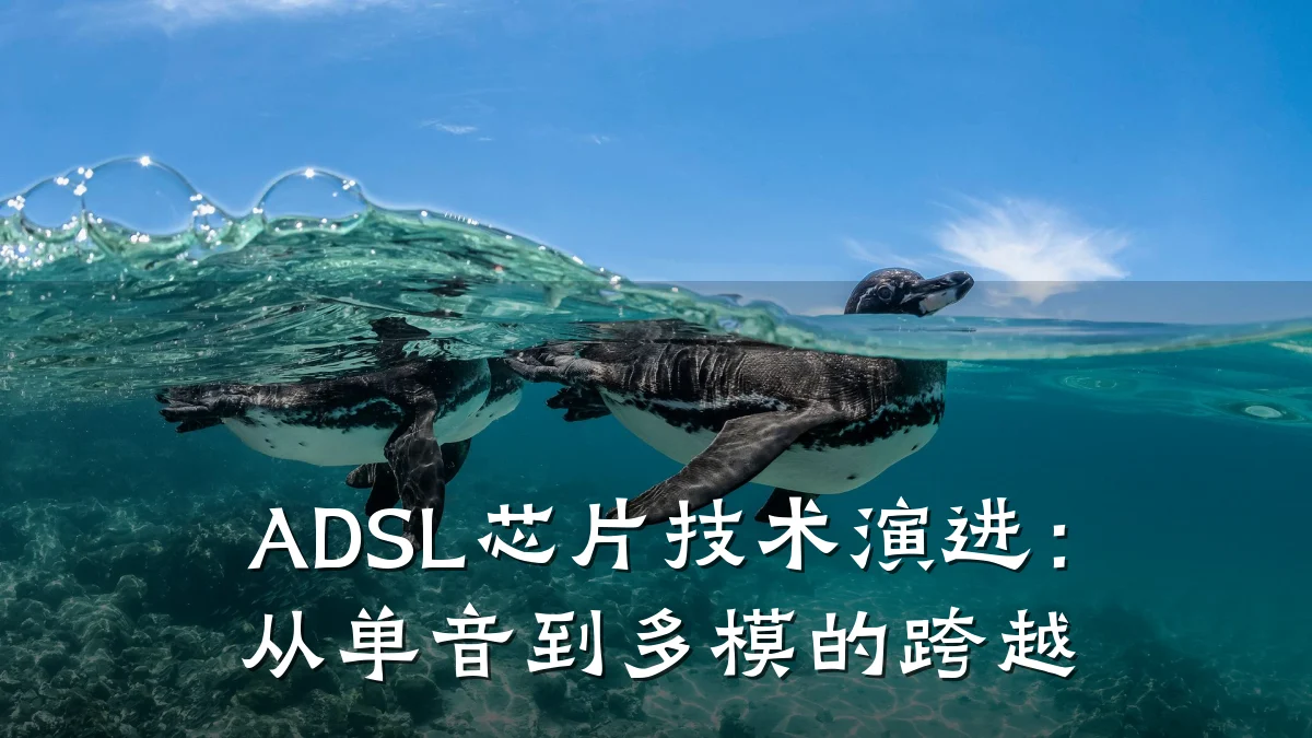 ADSL芯片技术演进:从单音到多模的跨越
