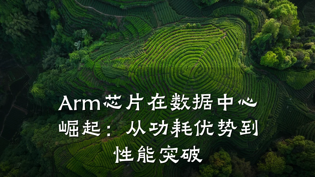 Arm芯片在数据中心崛起:从功耗优势到性能突破