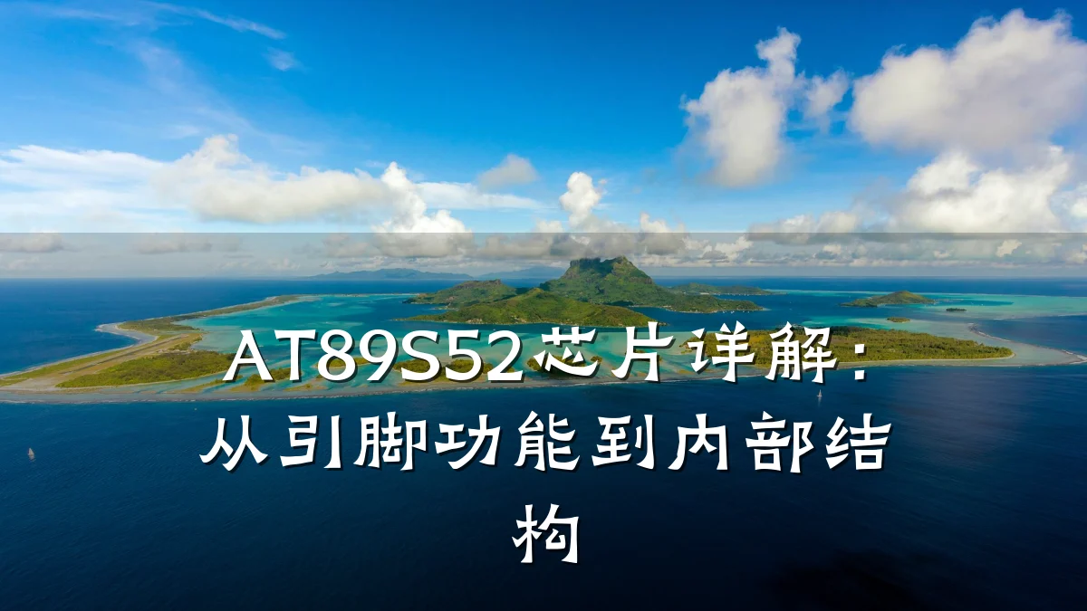 AT89S52芯片详解:从引脚功能到内部结构