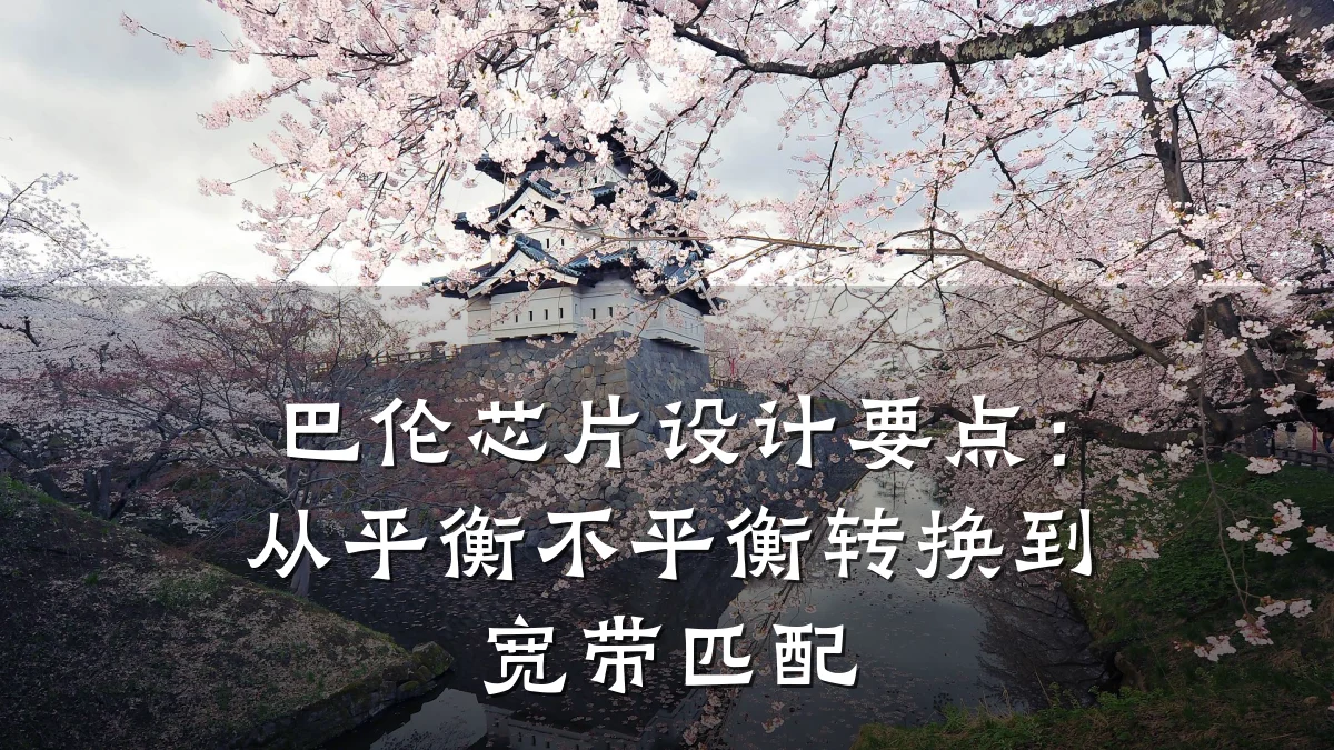 巴伦芯片设计要点:从平衡不平衡转换到宽带匹配