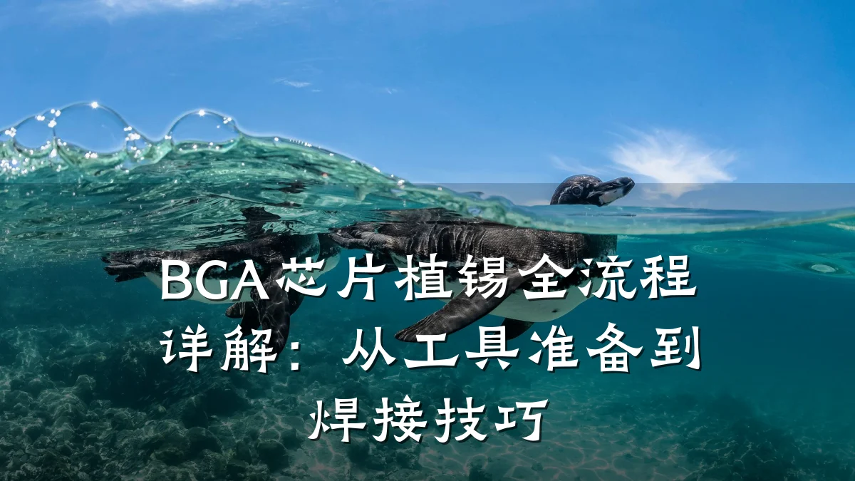 BGA芯片植锡全流程详解:从工具准备到焊接技巧