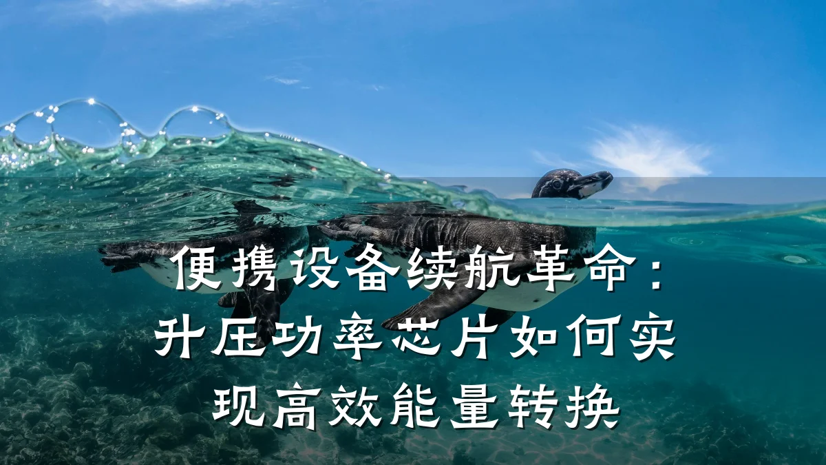 便携设备续航革命:升压功率芯片如何实现高效能量转换