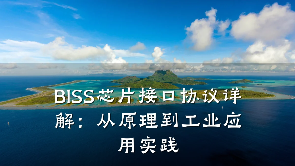 BISS芯片接口协议详解:从原理到工业应用实践