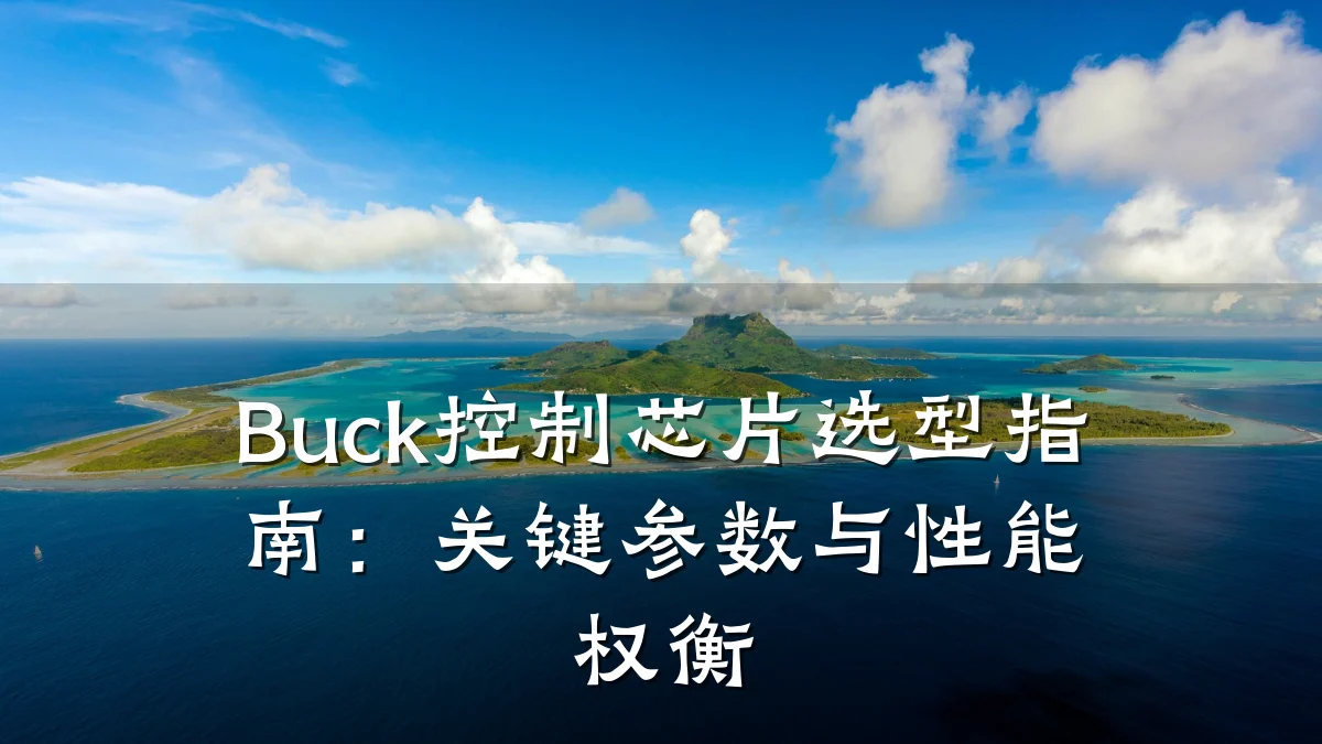 Buck控制芯片选型指南:关键参数与性能权衡