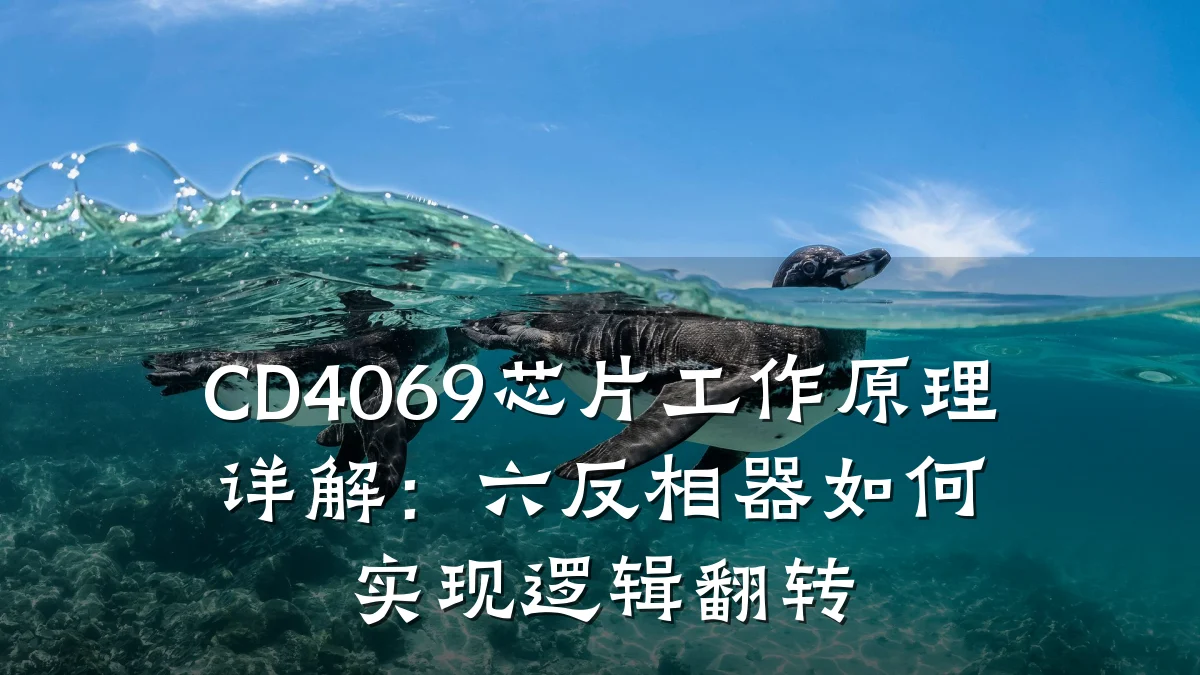 CD4069芯片工作原理详解:六反相器如何实现逻辑翻转