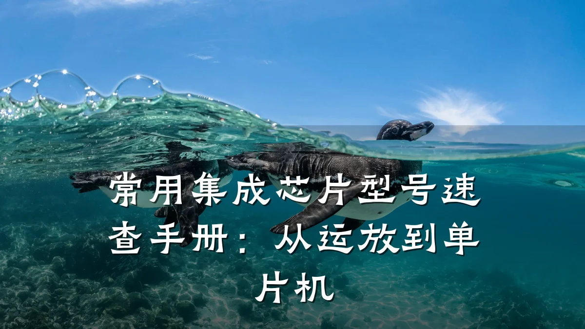 常用集成芯片型号速查手册:从运放到单片机