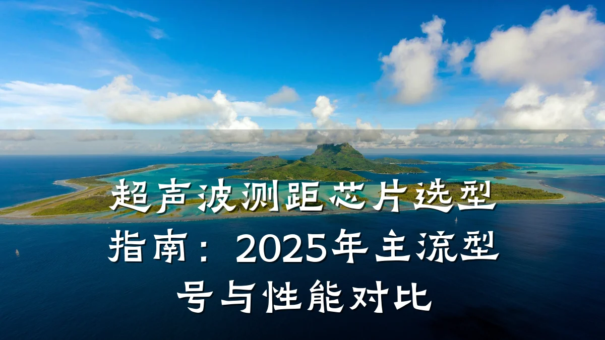 超声波测距芯片选型指南:2025年主流型号与性能对比