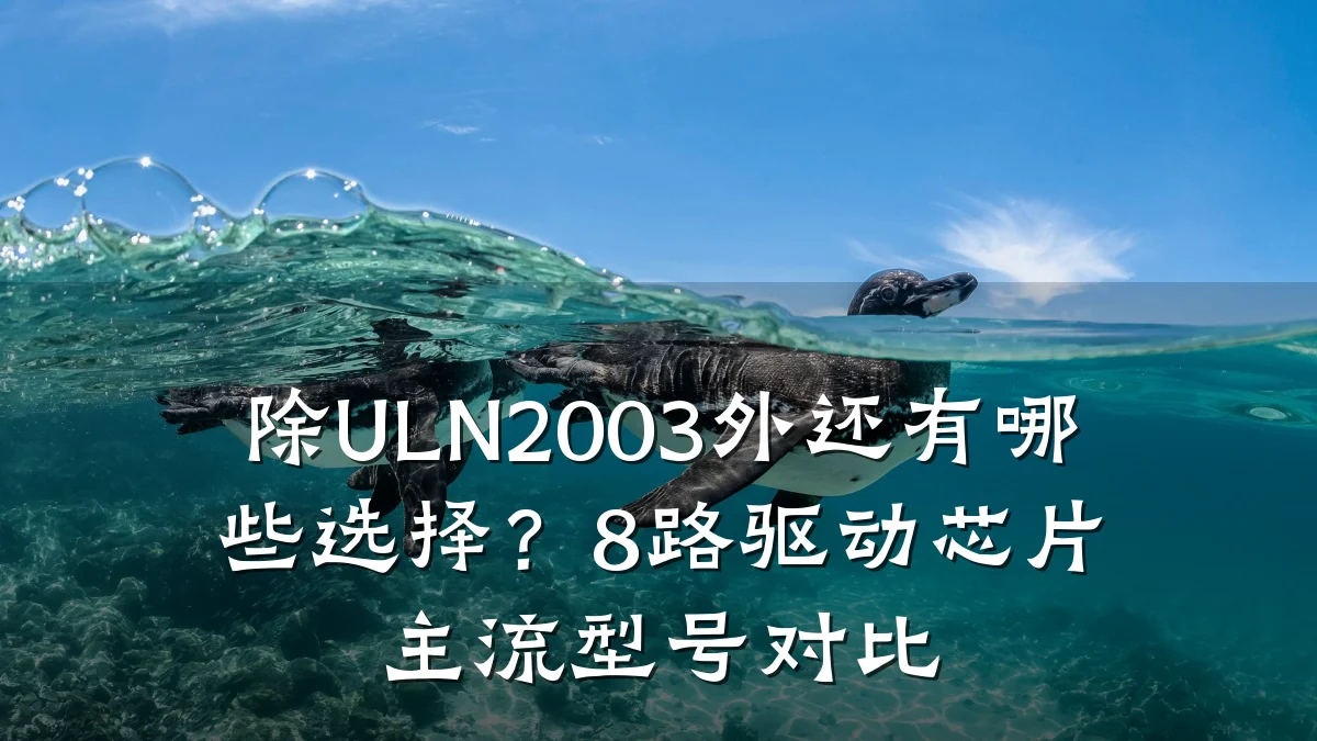 除ULN2003外还有哪些选择?8路驱动芯片主流型号对比