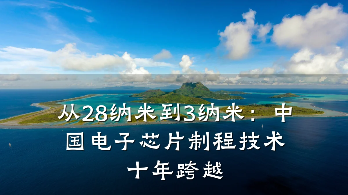 从28纳米到3纳米:中国电子芯片制程技术十年跨越