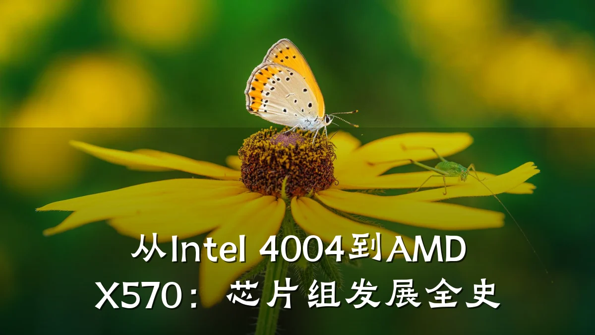 从Intel 4004到AMD X570:芯片组发展全史