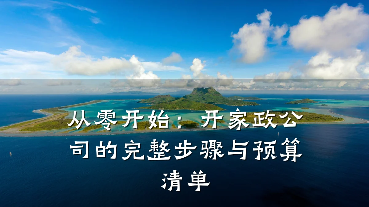 从零开始:开家政公司的完整步骤与预算清单