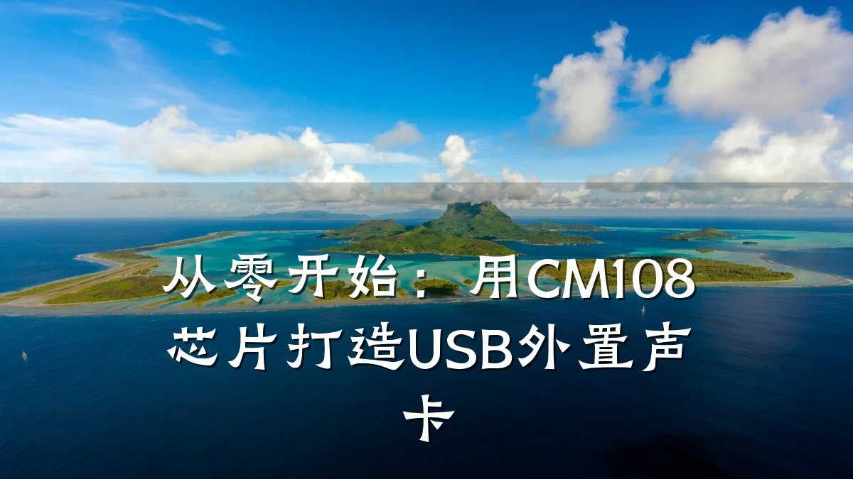 从零开始:用CM108芯片打造USB外置声卡