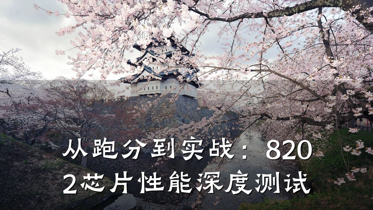 从跑分到实战:8202芯片性能深度测试