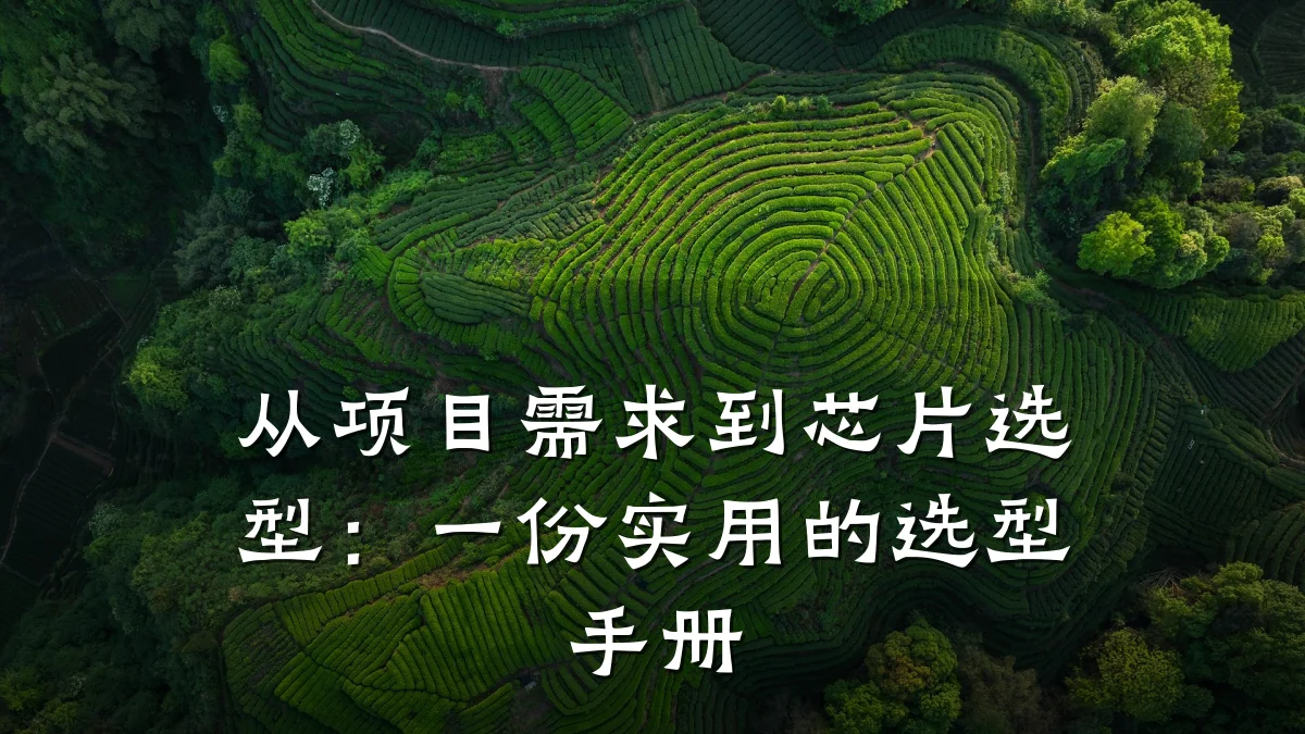 从项目需求到芯片选型:一份实用的选型手册