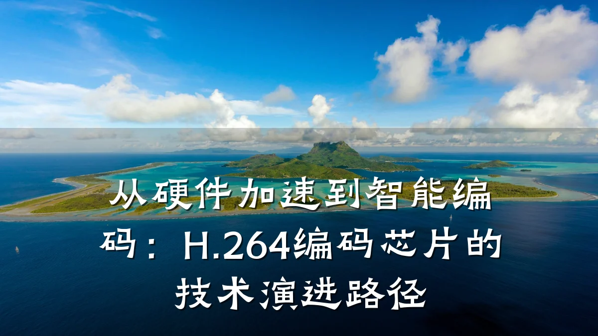 从硬件加速到智能编码:H.264编码芯片的技术演进路径