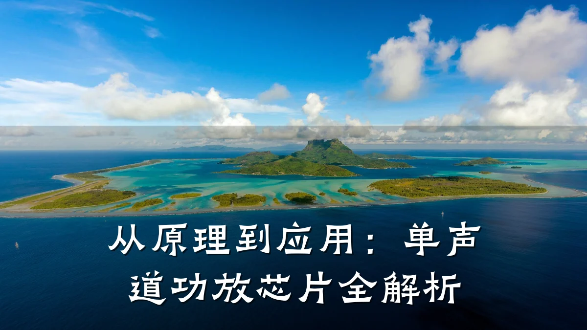 从原理到应用：单声道功放芯片全解析