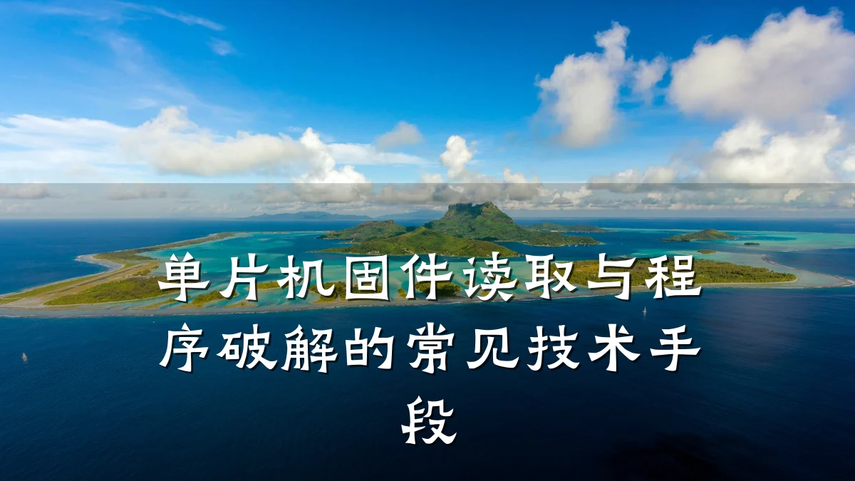 单片机固件读取与程序破解的常见技术手段