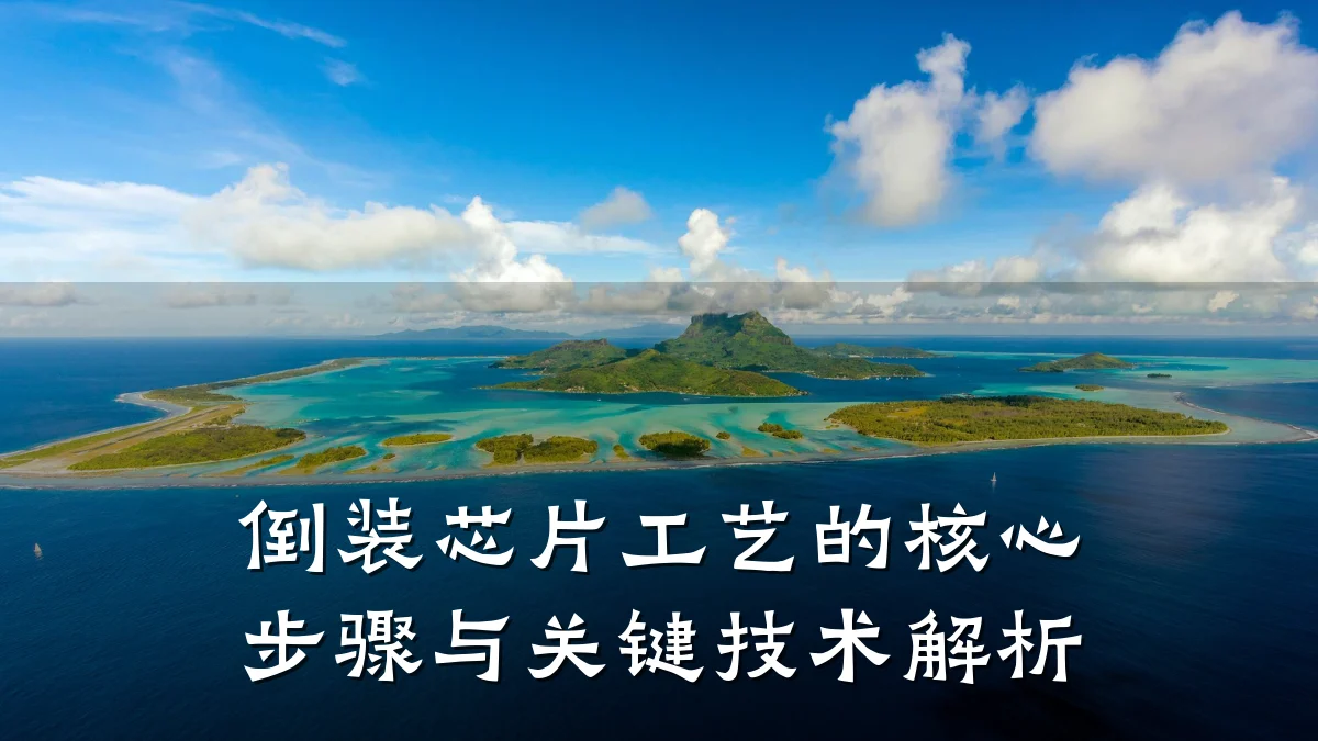 倒装芯片工艺的核心步骤与关键技术解析