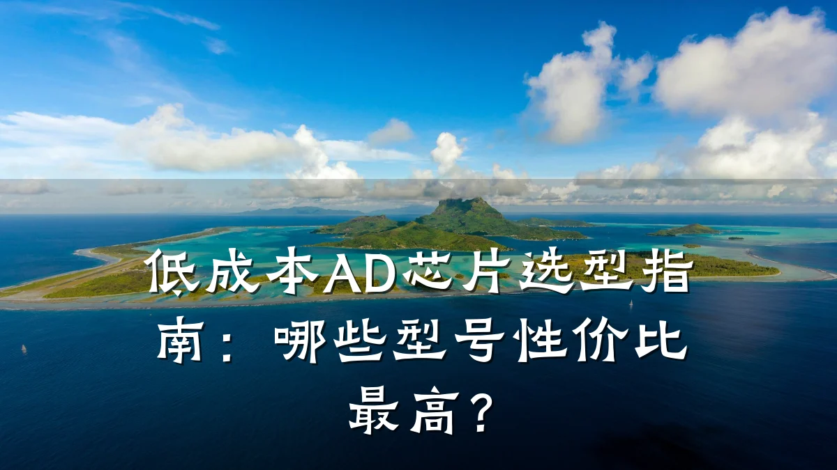 低成本AD芯片选型指南:哪些型号性价比最高?