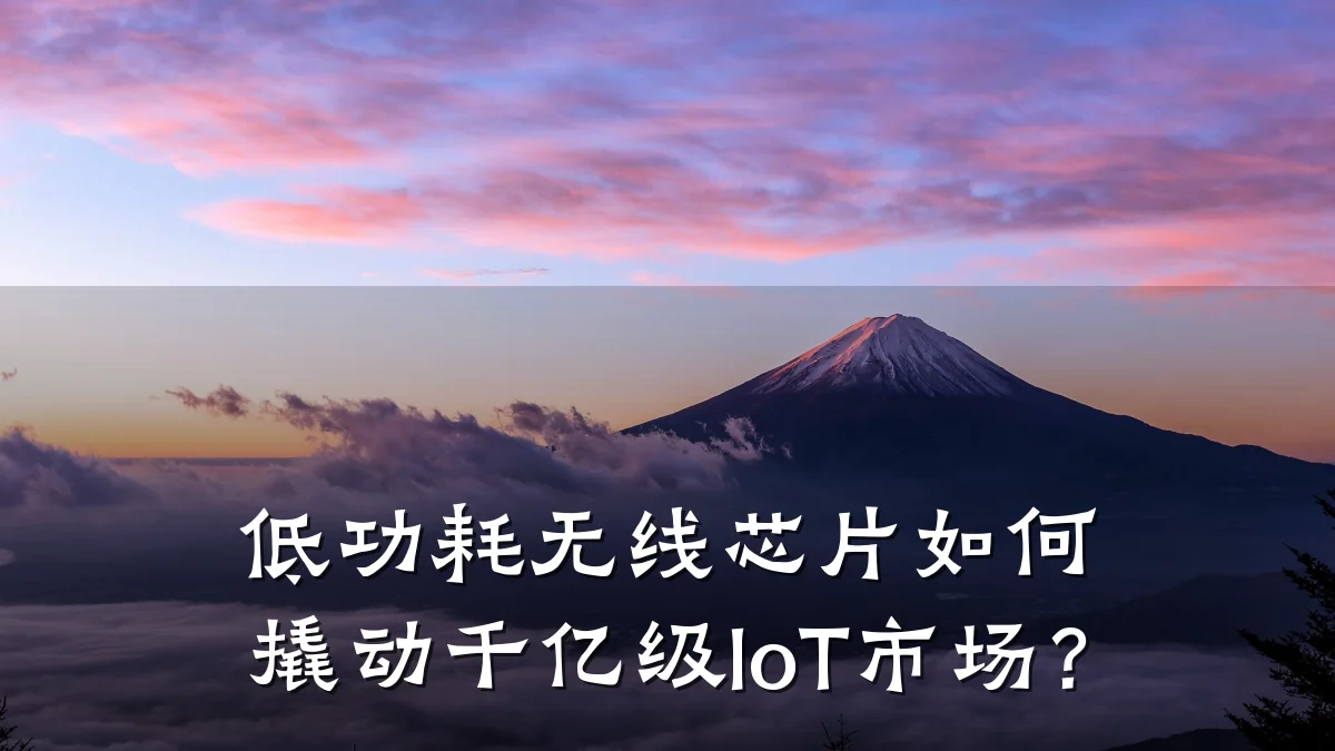 低功耗无线芯片如何撬动千亿级IoT市场?