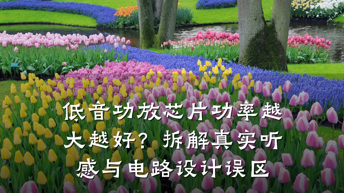 低音功放芯片功率越大越好?拆解真实听感与电路设计误区