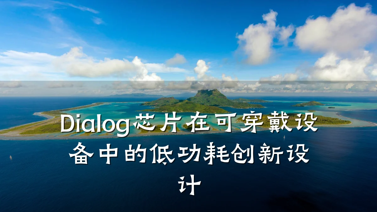 Dialog芯片在可穿戴设备中的低功耗创新设计