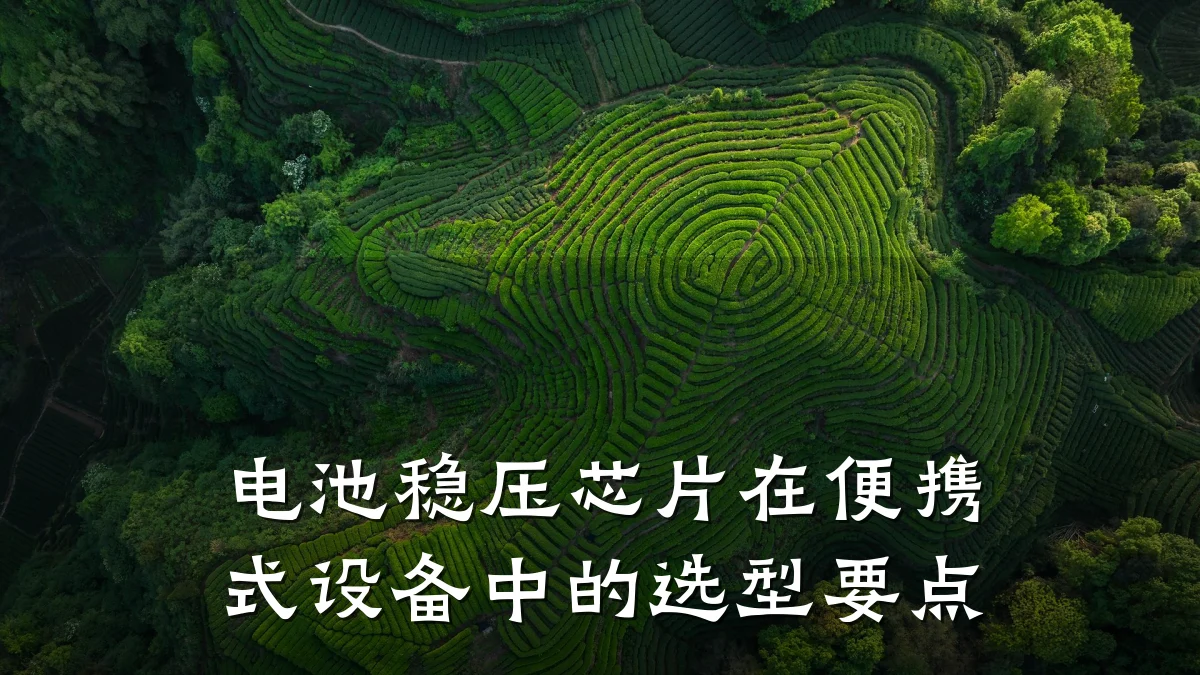 电池稳压芯片在便携式设备中的选型要点