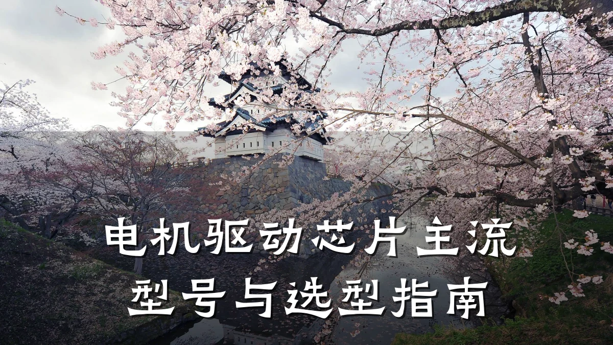电机驱动芯片主流型号与选型指南