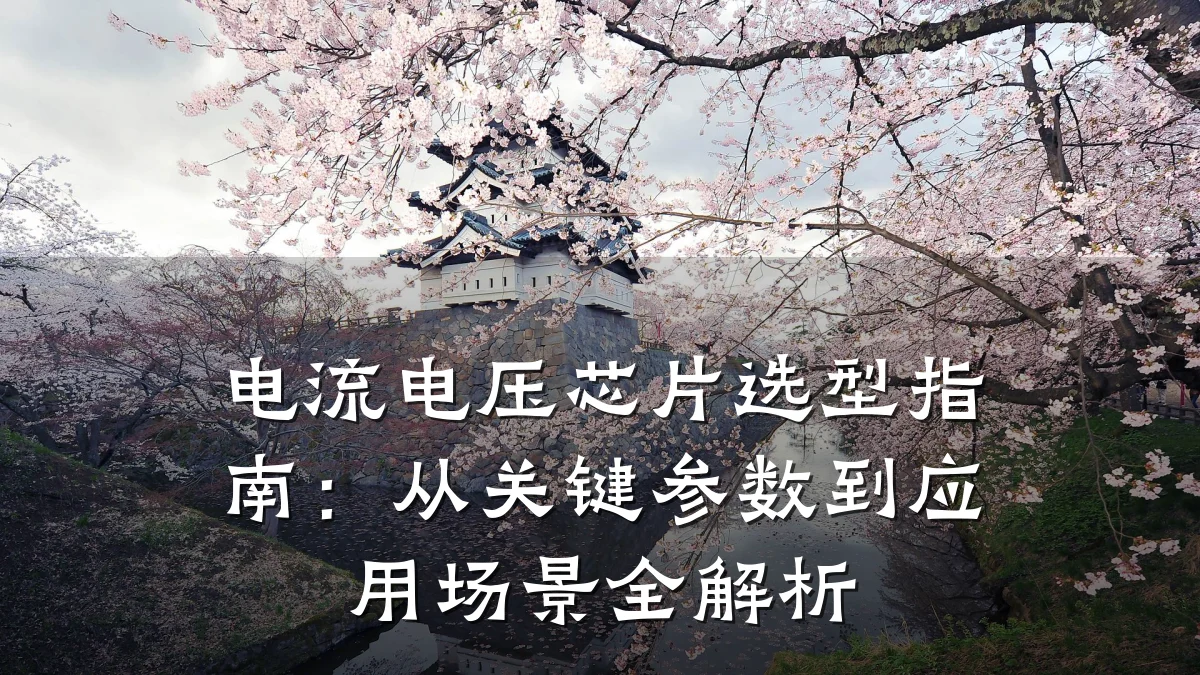 电流电压芯片选型指南:从关键参数到应用场景全解析